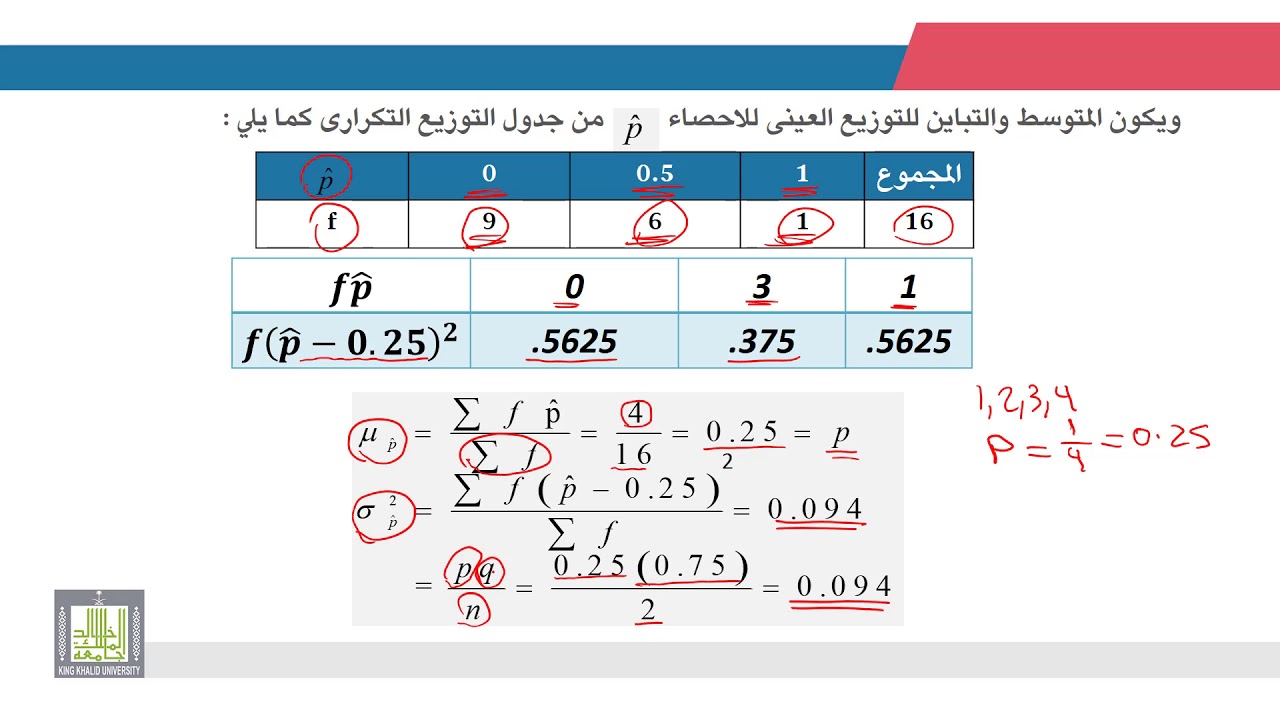 الإحصاء التطبيقي | 4 - 2 | توزيع المعاينة للنسبة - 2