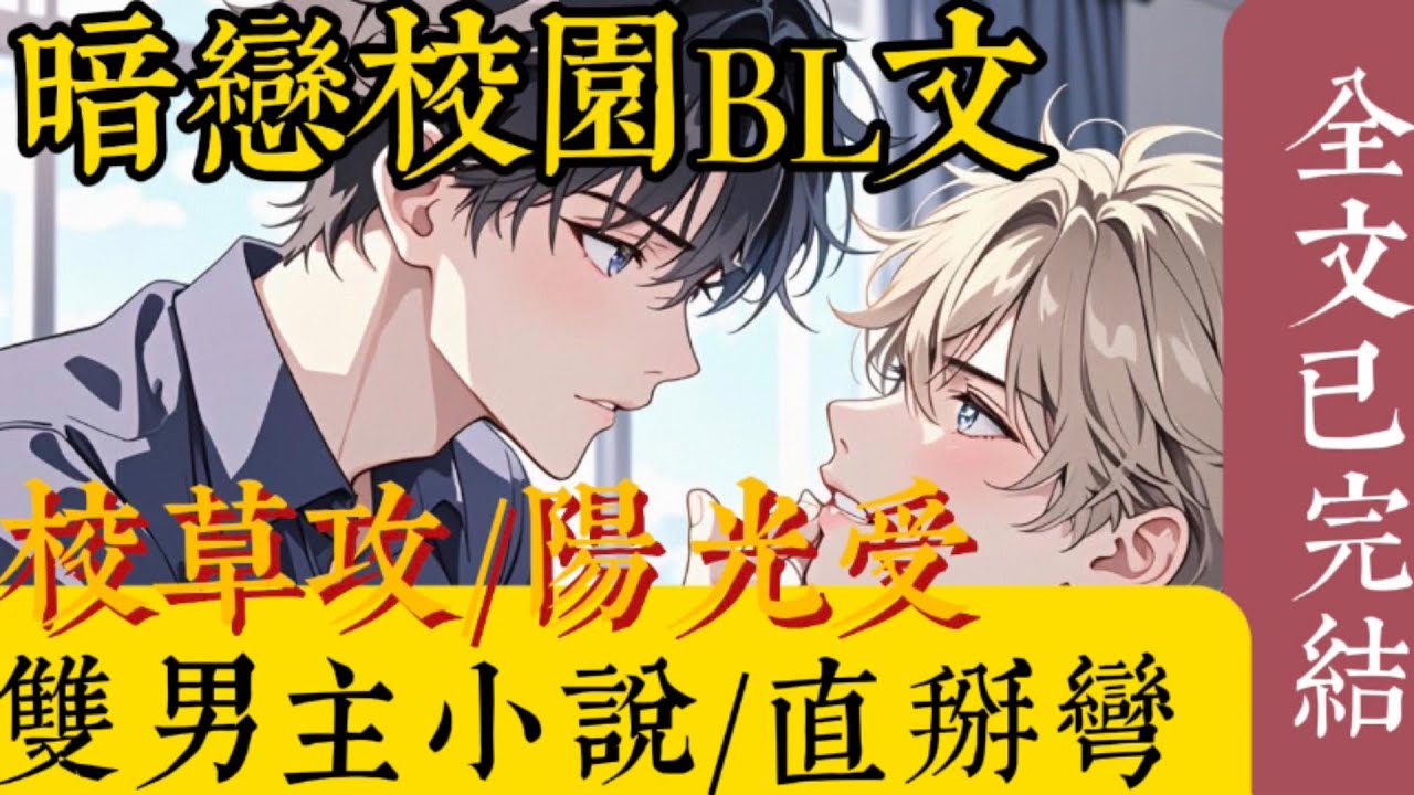 【完結雙男主】超好看的耽美校園小說一口氣看完、太爽了！BL漫畫小說
