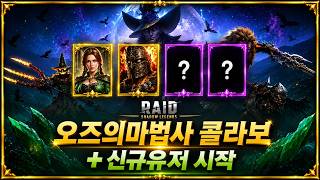 [레이드:그림자의전설] 오즈의마법사 콜라보 + 신규유저 시작(초보자,뉴비,레린이) screenshot 5