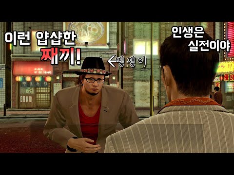 [용과같이 제로] 얍삽이로 삥쟁이 잡기