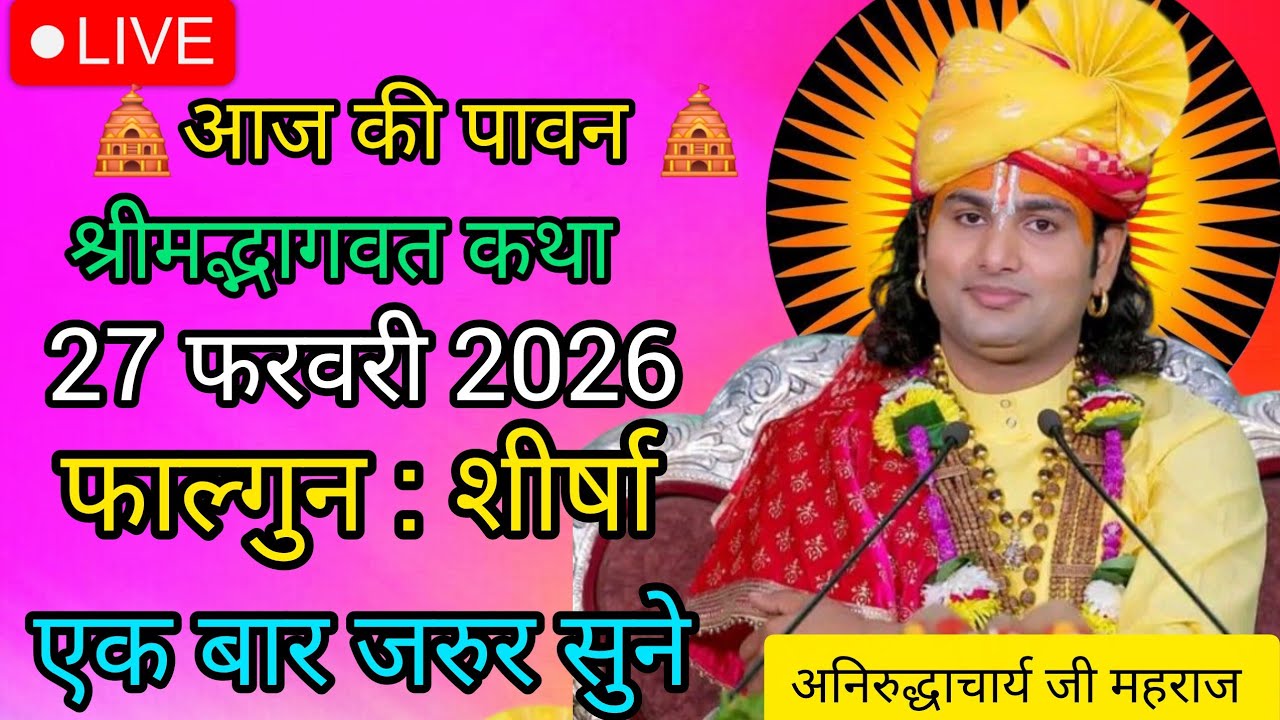 Священная история дня ♦️26 февраля 2026 г.💧💧 Особая история от Анируддхи Ачарьи, послушайте её од...
