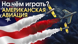 На чем играть? Американская авиация / War Thunder