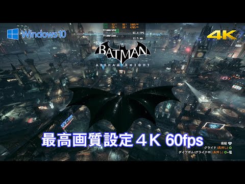 PC版バットマン アーカムナイト 4K最高画質設定、60fps超でプレイする。#1