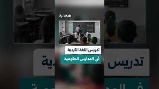 وزارة التربية والتعليم تباشر إعداد التعليمات التنفيذية لتطبيق المرسوم رقم 13 الخاص بالمواطنين الكرد