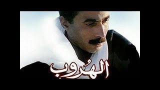 نواح صياد الصقور من فيلم الهروب لـ أحمد زكي
