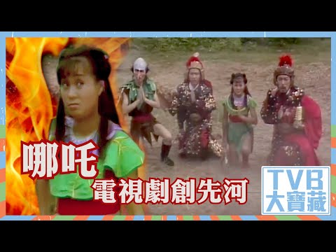 TVB大寶藏｜哪吒電視劇創先河｜封神榜
