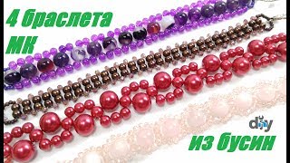 Браслеты из Бусин для Начинающих Своими Руками /4 браслета/ Браслеты из Бусин МК! Браслеты из Бусин для Начинающих Своими Руками /4 браслета/ Браслеты из Бусин МК!
