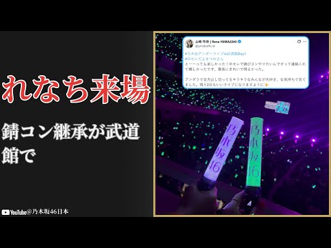 松尾美佑 Miyu Matsuo れなち武道館来場…錆びたコンパス継承に涙の感動 2025