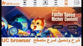 شرح وتحميل اسرع متصفح UC browser لجميع الاجهزة