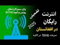 انترنت رایگان در افغانستان تضمینی ۱۰۰