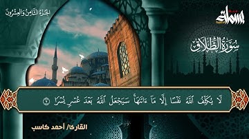 سورة الطلاق  تلاوة تجعلك تشعر بالإطمئنان والسكينة | الشيخ أحمد كاسب