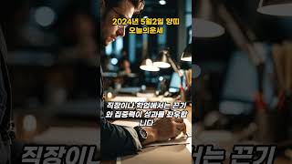 2024년5월2일 목요일 양띠 오늘의운세