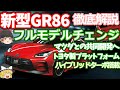 新型GR86のフルモデルチェンジを徹底解説:マツダとの共同開発で極上のFRスポーツに❗330馬力以上のハイブリッドターボをトヨタ製プラットフォームに搭載❗