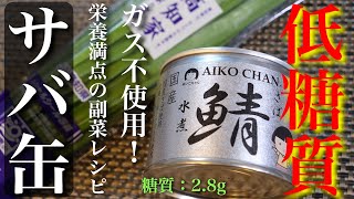 Canned mackerel and garlic chives with vinegar miso sauce
