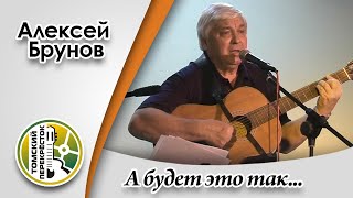 &quot;А будет это так&quot;- Алексей Брунов