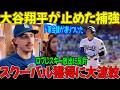 【大谷が止めた大型補強】ド軍会議に激震