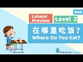 Kids Learn Mandarin – 在哪里吃饭？Where Are You Eating? | Lesson B4 Preview | Little Chinese Learners