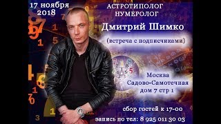 ВСТРЕЧА С ПОДПИСЧИКАМИ. ПРИГЛАШЕНИЕ. ДМИТРИЙ ШИМКО.