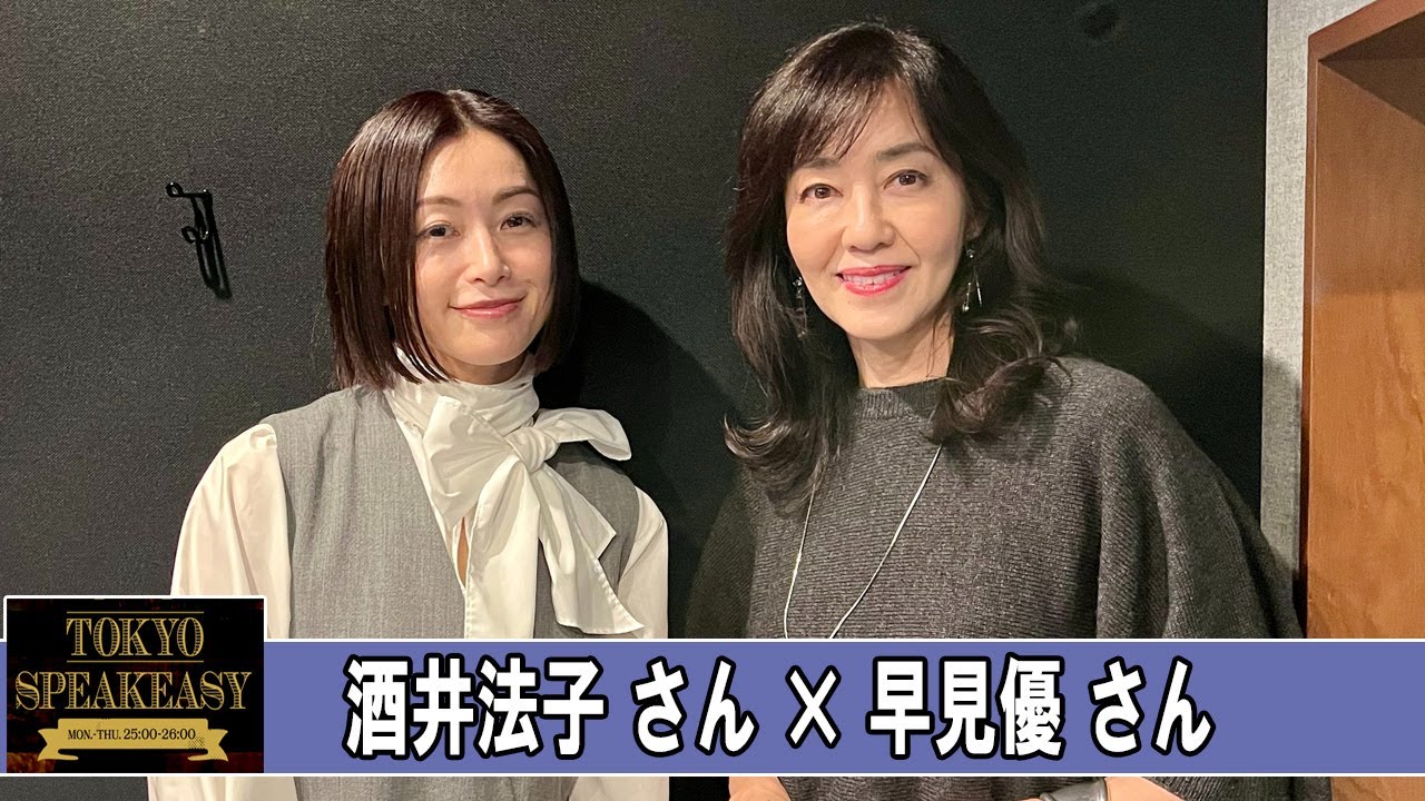 早見優さんと、酒井法子さん TOKYO SPEAKEASY ラジオ