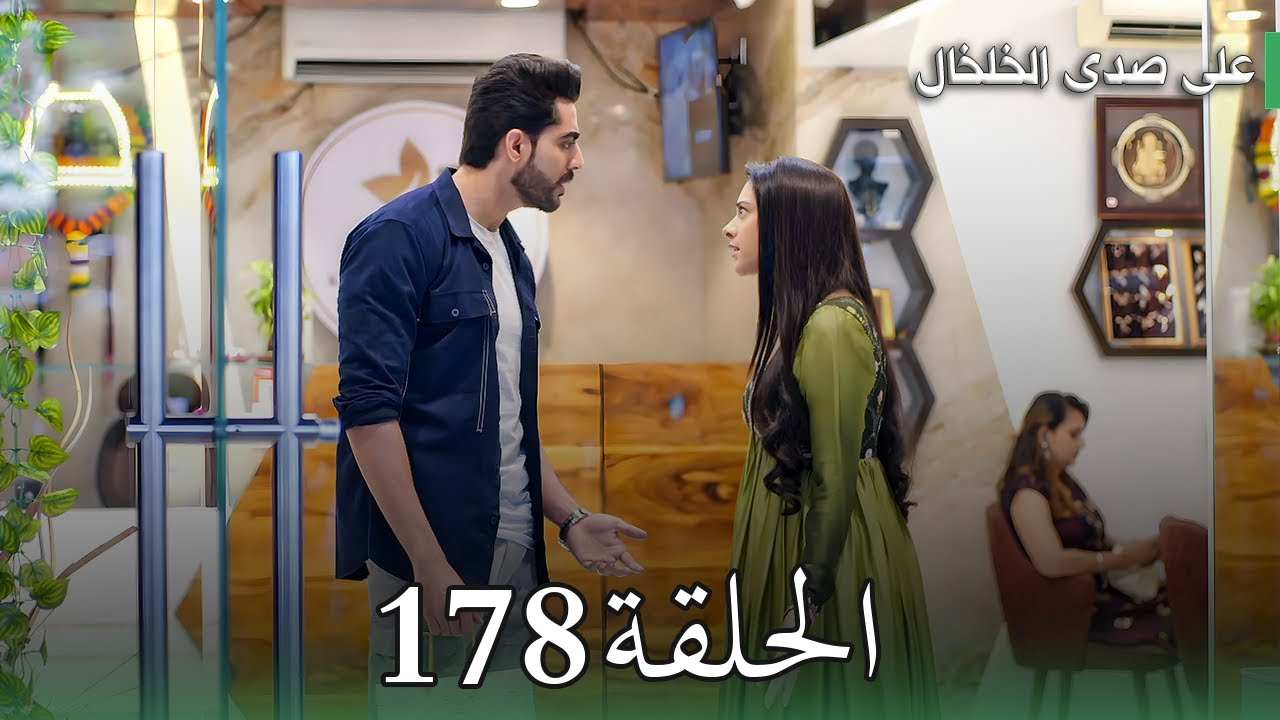 ملخص مسلسل على صدى الخلخال الحلقة 178 | مواجهة نارية بين جاناك وأنيرودا والفرح على صفيح ساخن! 😱