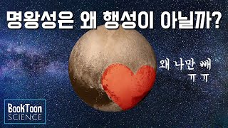 명왕성이 행성 지위를 박탈당한 이유 [북툰 과학다큐]