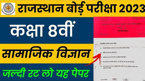 RBSE Class 8th Social Science Paper 2023 | Rajasthan Board Class 8th SST Model Paper 2023