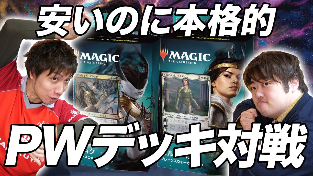 安いのに本格mtgが楽しく遊べて学べる初心者にもオススメな開封と強化とサイド入れ替えのpwデッキ対戦 Play Thb Pw Deck Ashiok Vs Elspeth Youtube