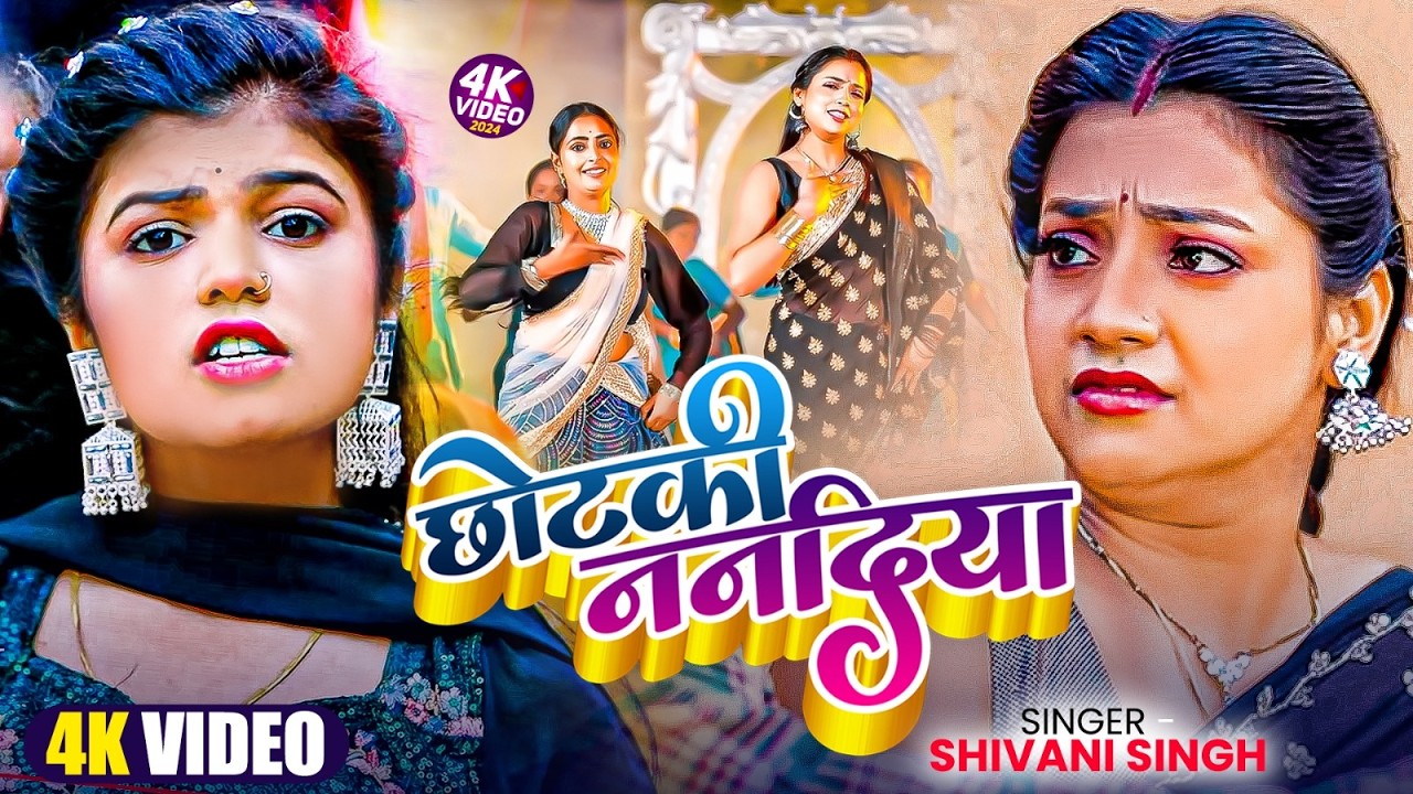 #Shivani Singh Hit Song 2026 | शिवानी सिंह के हिट भोजपुरी Song | New Bhojpuri Song 2026