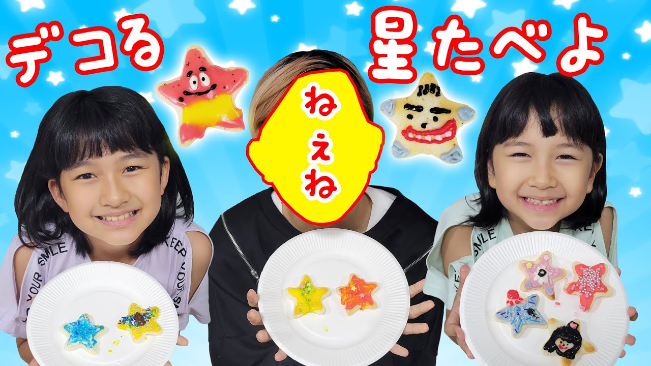 ねぇねと星たべよ美味しく可愛くデコっちゃお♪ himawari-CH - YouTube