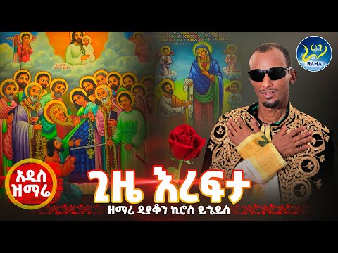 ዘማሪ ዲያቆን ኪሮስ ይኄይስ አዲስ ዝማሬ ጊዜ እረፍታ አርጋለች ማርያም Tadewos23