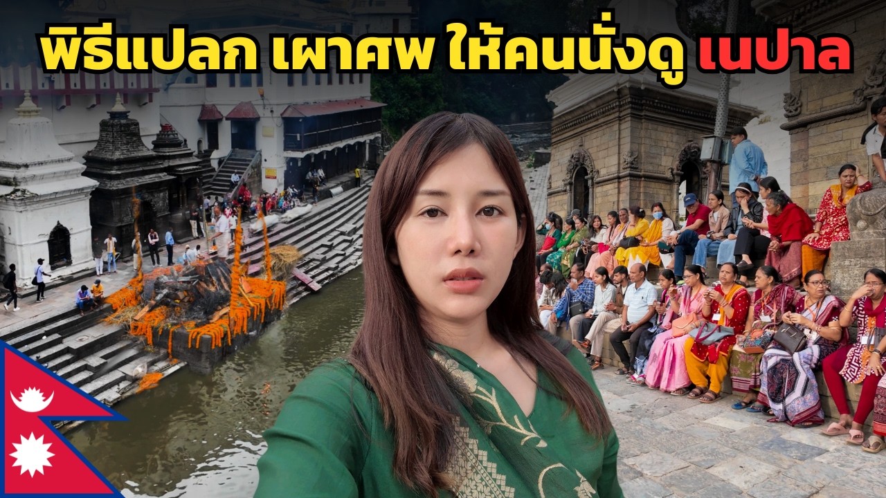 🇳🇵เผาศพ โชว์ริมแม่น้ำ ให้คนดู ! 1 วัน 1000 เรื่อง ในเนปาล ! | Strange ceremony in Nepal