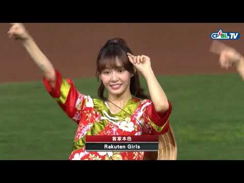 05/01 中信 vs 樂天 賽前，Rakuten Girls帶來別具特色的「客家本色」開場表演