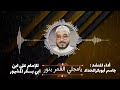 قصيدة يا مجلي القمر بنور كلمات الامام علي ابن ابي بكر المشهور للمنشد جاسم أبوبكر الحداد 