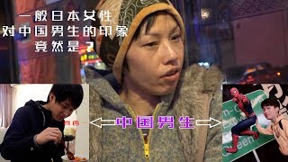 《我住在这里的理由》 第112期 一般日本女性对中国男生的印象竟然是？