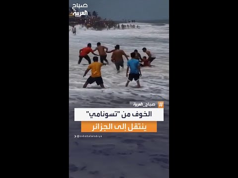 عدوى الخوف من تسونامي تنتقل لسواحل شمال إفريقيا بالجزائر 