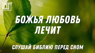 видео: Слушай эти стихи из Писания молитвенно – и боль 💖 уйдёт #БожьяЛюбовь #ИсцелениеДуши #БиблейскиеСтихи картинка: Слушай эти стихи из Писания молитвенно – и боль 💖 уйдёт #БожьяЛюбовь #ИсцелениеДуши #БиблейскиеСтихи