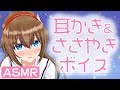 【ASMR】おやすみ前に聞いてください♪耳かき＆ささやきボイス【VTuber】