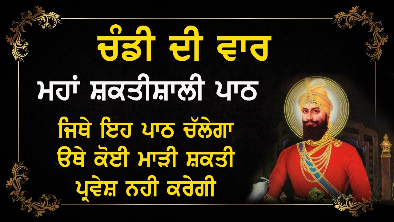 Chandi Di Vaar Full Path with lyrics | ਚੰਡੀ ਦੀ ਵਾਰ | Ek Onkar