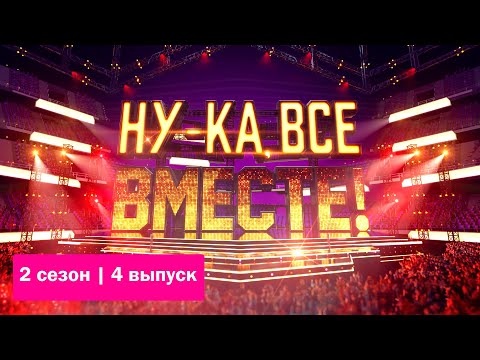«Ну-ка, все вместе!».  | Выпуск 4. Сезон 2 | All Together Now