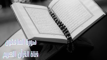 تلاوة جديدة و عطرة لسورة المنافقون #القرآن_الكريم #قرآن #قران_كريم #آيات_من_الذكر_الحكيم