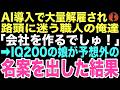 【感動する話】「みんなで会社を作るでしゅ」AIの導入で仕事を奪われクビになり途方に暮れる俺たち職人に4歳の娘がスケッチブックを広げた。この一言が俺の人生を変えるとはこの時は思いもしなかった…【朗読】