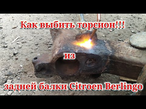 Как выбить торсион из задней балки на Citroen Berlingo.