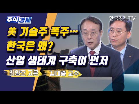 미증시 연일 사상최고치, 발길 끊긴 국내증시 상승 동력은?(최양오,김대종)/ 주식경제 이슈분석 / 한국경제TV