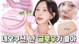 Celebrity [EN] LANEIGE NEO CUSHION THE GLOW Full Review: 7 Shades, Texture & Wear Test Wealth