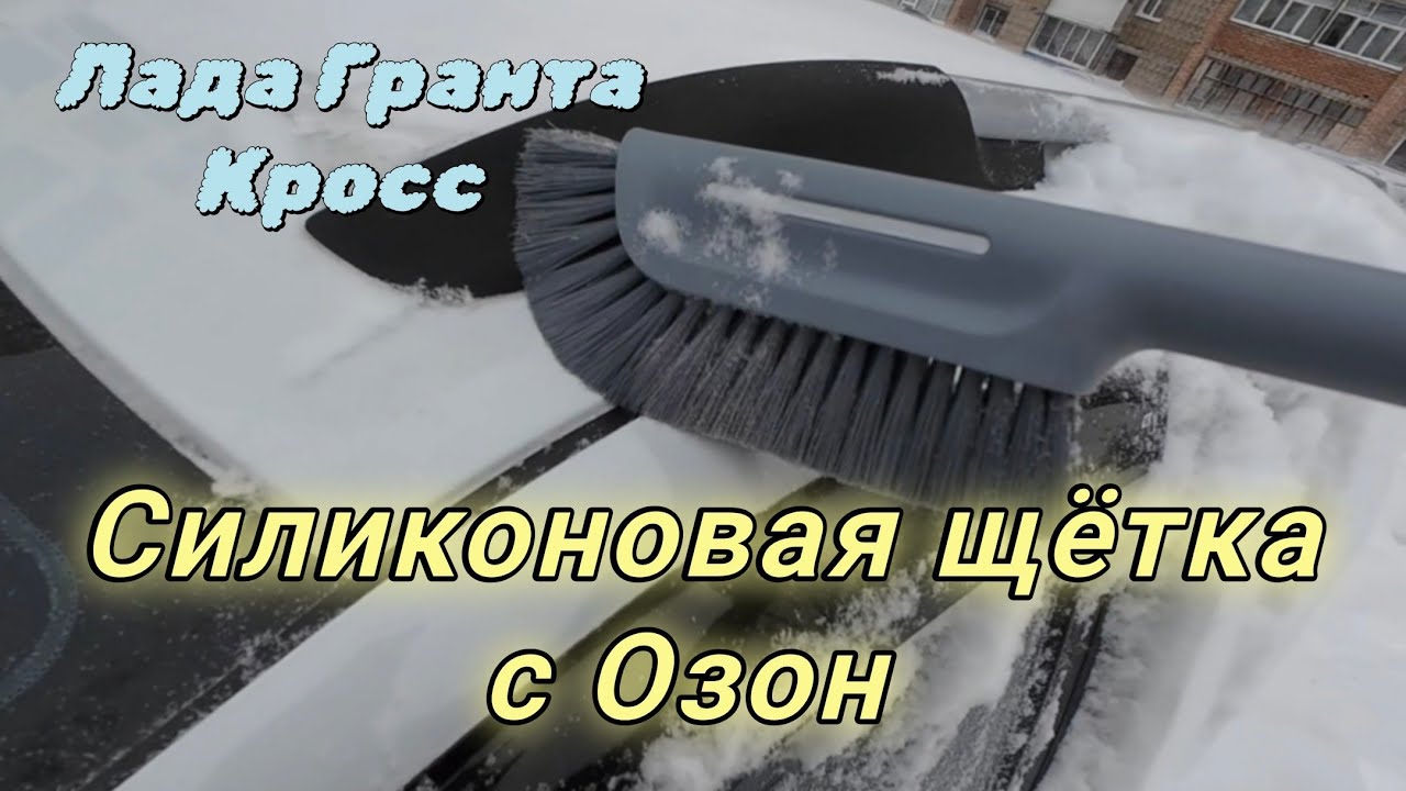 Лада Гранта Кросс Силиконовая щётка с Озон с мягкой щетиной 