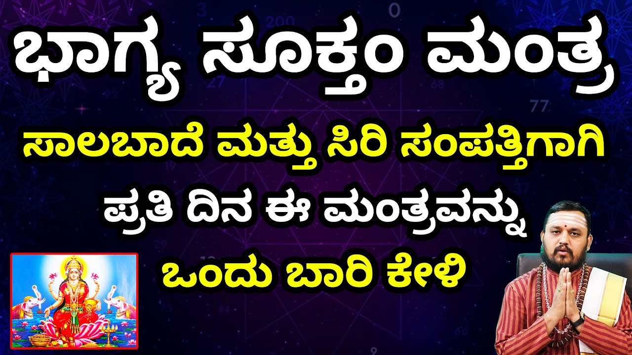 ಭಾಗ್ಯ ಸೂಕ್ತಂ ಮಂತ್ರ | ಸಾಲಬಾದೆ ಮತ್ತು ಸಿರಿ ಸಂಪತ್ತಿಗಾಗಿ ಪ್ರತಿ ದಿನ ಈ ಮಂತ್ರವನ್ನು ಒಂದು ಬಾರಿ ಕೇಳಿ