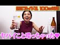【ベロベロで100の質問】酒の勢いでヤバいこと色々と話しちゃったよー!!【本当はネクラなアイドル】