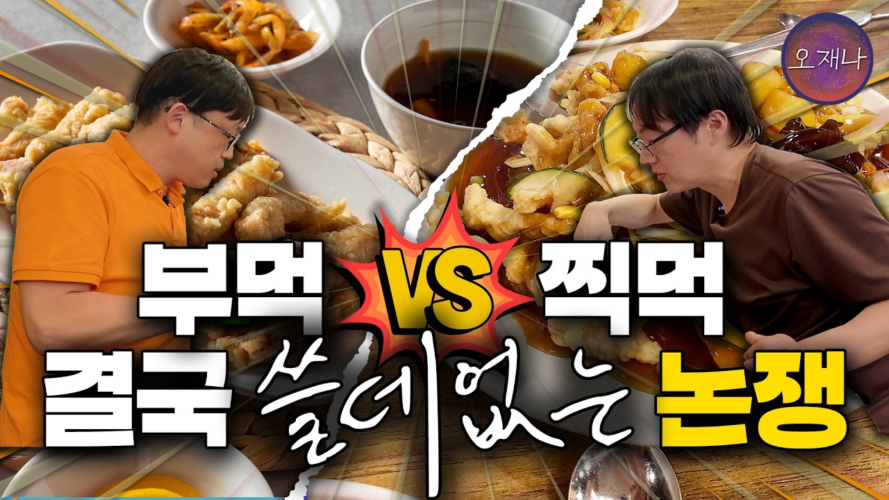 40년 부먹 탕수육 꼰대가 찍먹을 받아들인 이유 #미남로드 #탕수육 #부먹찍먹 #오재나 #김재환감독