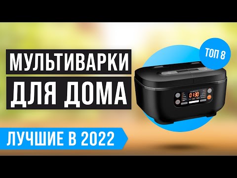 ТОП 8 лучших МУЛЬТИВАРОК по цене-качеству 💣 Рейтинг 2022 года 💣 Какую выбрать для дома?