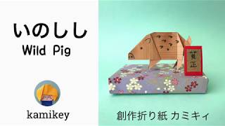 【干支の折り紙】いのしし Wild Pig Origami (カミキィ kamikey)